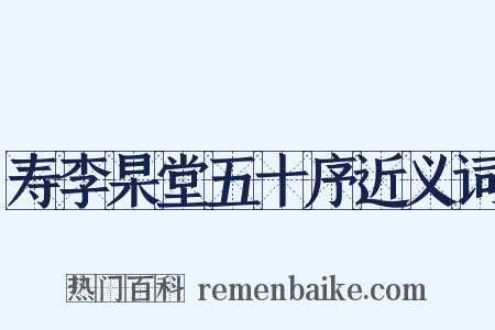 寿李杲堂五十序近义词是什么意思的图片